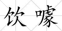 飲噱