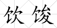 飲馂