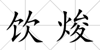 飲焌