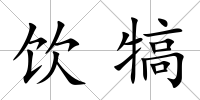 飲犒