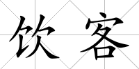 飲客