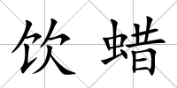 飲蠟