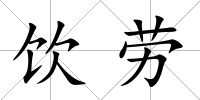 飲勞