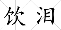 飲淚
