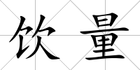 飲量