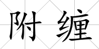 附纏