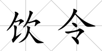 飲令