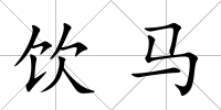 飲馬