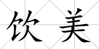 飲美