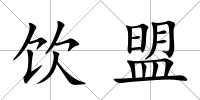 飲盟