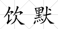飲默