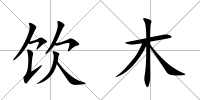 飲木