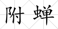 附蟬