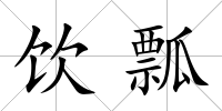飲瓢
