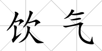 飲氣