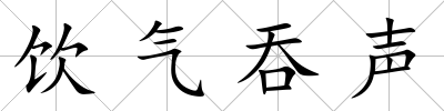 飲氣吞聲