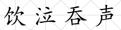 飲泣吞聲