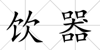飲器