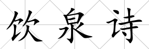 飲泉詩