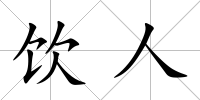 飲人