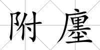 附廛