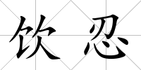 飲忍