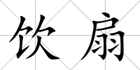 飲扇