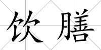 飲膳
