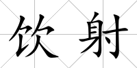 飲射