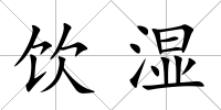 飲濕