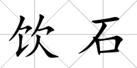 飲石