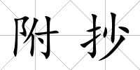 附抄