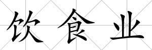 飲食業