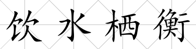 飲水棲衡