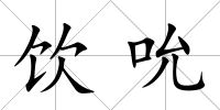 飲吮