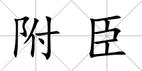 附臣