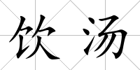 飲湯