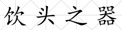 飲頭之器