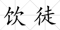 飲徒
