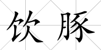 飲豚