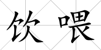 飲喂