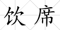飲席