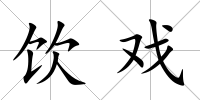 飲戲