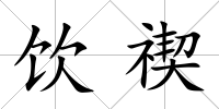 飲禊