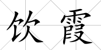 飲霞