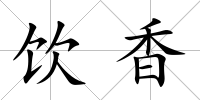飲香