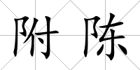 附陳