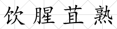 飲腥苴熟