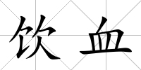 飲血