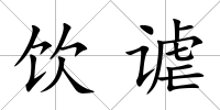 飲謔